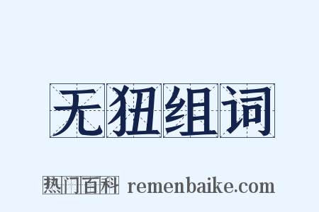 无狃组词是什么意思的图片